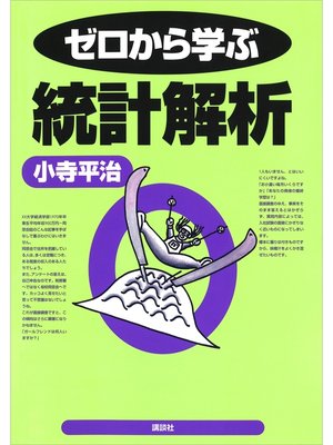 cover image of ゼロから学ぶ統計解析